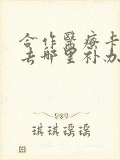 合作医疗卡掉了去哪里补办