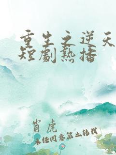 重生之逆天改命短剧热播