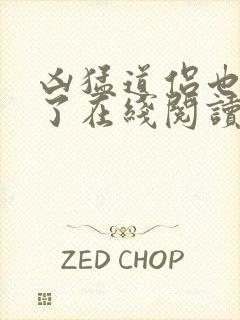 凶猛道侣也重生了在线阅读全文