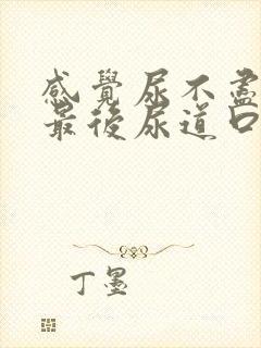 感觉尿不尽尿到最后尿道口疼