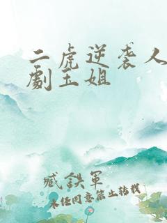 二虎逆袭人生短剧玉姐