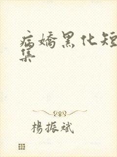 病娇黑化短篇合集