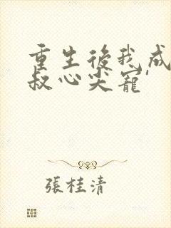 重生后我成了皇叔心尖宠'