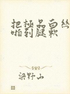 把极品白丝老师啪到腿软