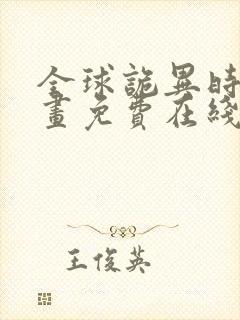 全球诡异时代漫画免费在线