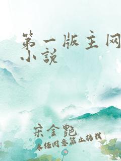 第一版主网最新小说