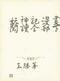 妖神记漫画免费阅读全部下拉式