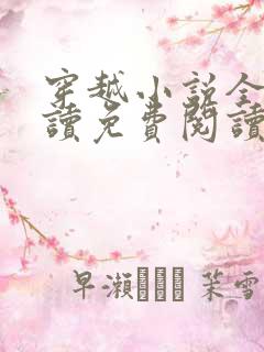 穿越小说全文阅读免费阅读完结小说