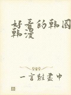 好看的韩国漫画韩漫
