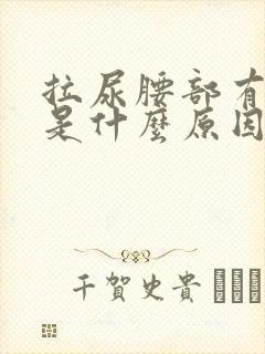 拉尿腰部有点疼是什么原因