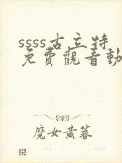 ssss古立特免费观看动漫