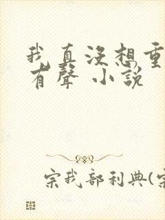 我真没想重生啊有声 小说