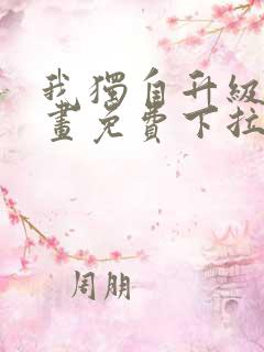 我独自升级6漫画免费下拉式六漫画