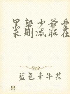 黑帮少爷爱上我未删减版在线观看