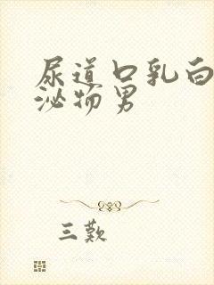 尿道口乳白色分泌物男