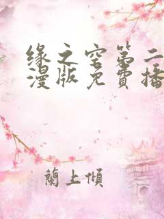 缘之空第二季动漫版免费播放