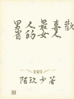 男人最喜欢哪个省的女人