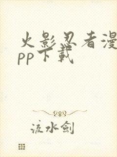 火影忍者漫画app下载