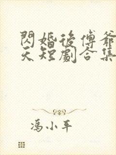 闪婚后傅爷宠上天短剧合集