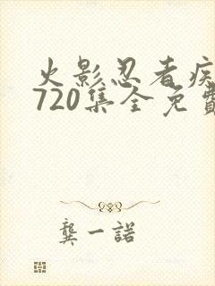 火影忍者疾风传720集全免费看