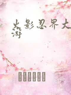 火影忍界大战黄游