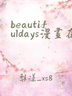 beautifuldays漫画在线阅读