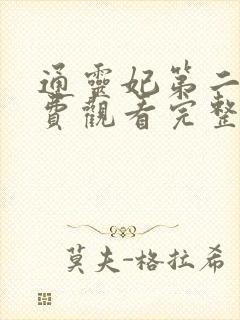 通灵妃第二季免费观看完整版动漫