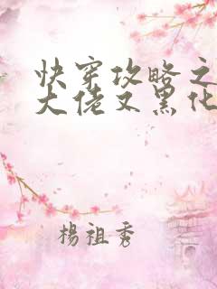 快穿攻略之病娇大佬又黑化了最新章节