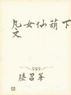 凡女仙葫下载全文