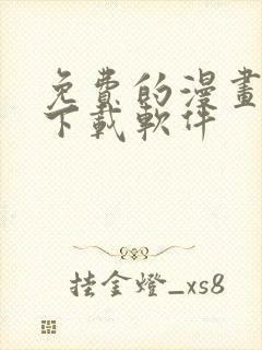 免费的漫画大全下载软件