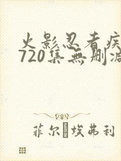 火影忍者疾风传720集无删减