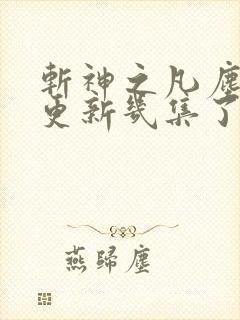 斩神之凡尘神域更新几集了