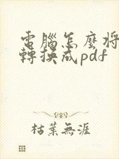 电脑怎么将文件转换成pdf