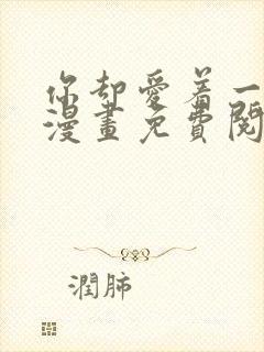 你却爱着一个他漫画免费阅读