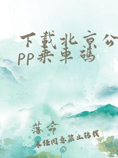 下载北京公交app乘车码