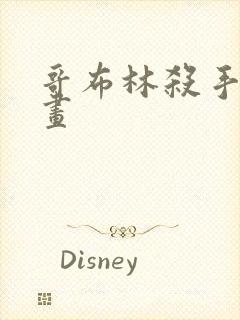 哥布林杀手 动画