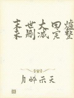 末世大回炉小说未删减完整版