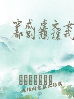 穿成虐文女主谁都别想让我走剧情