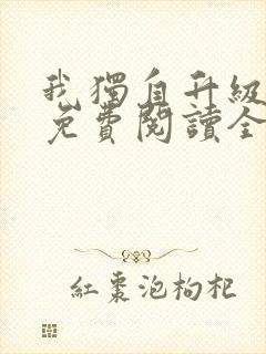 我独自升级漫画免费阅读全集下拉式