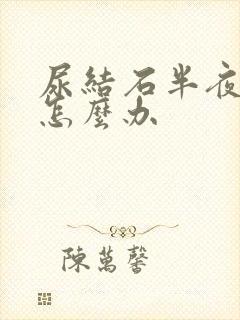 尿结石半夜疼痛怎么办