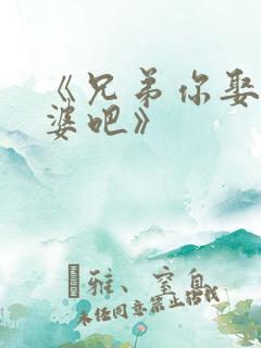 《兄弟你娶我老婆吧》