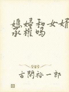 媳妇和女婿有继承权吗