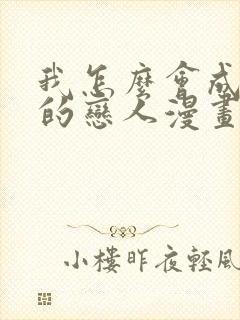 我怎么会成为你的恋人漫画高清版