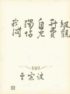 我独自升级漫画网站免费观看