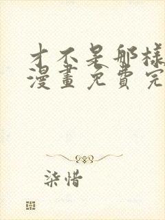 才不是那样的啦漫画免费完整版在线观看