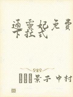 通灵妃免费漫画下拉式