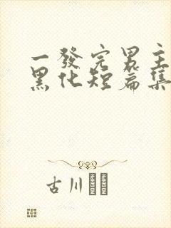 一发完男主病娇黑化短篇集