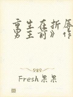 重生在折辱清冷男主前》作者:妖妃兮