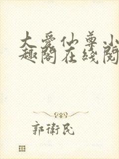 大爱仙尊小说笔趣阁在线阅读