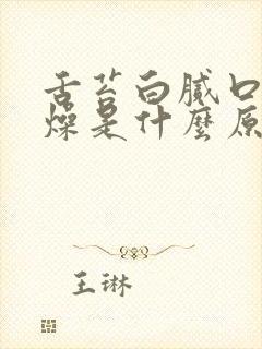 舌苔白腻口干舌燥是什么原因